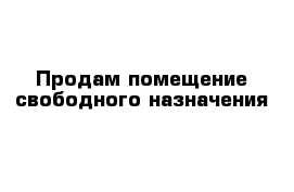 Продам помещение свободного назначения